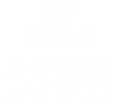 選擇誠浩涂裝的4大理由